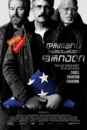 დროშის უკანასკნელი ფრიალი / Last Flag Flying