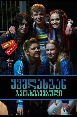 ყველასგან განსხვავებული / Murdered for Being Different