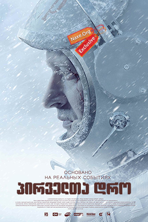 პირველთა დრო (ქართულად) / The Spacewalker (Время первых)
