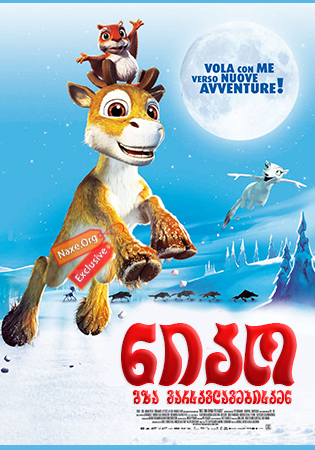 ნიკო: გზა ვარსკვლავებისკენ / The Flight Before Christmas (Niko - lentäjän poika)