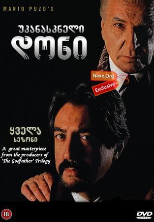 უკანასკნელი დონი (ქართულად) / The Last Don / ukanaskneli doni (qartulad)