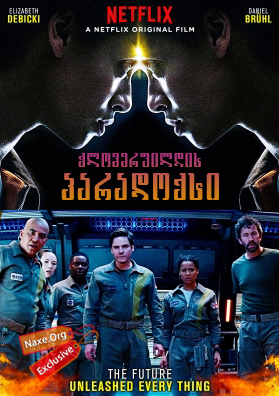 ქლოვერფილდის პარადოქსი / The Cloverfield Paradox