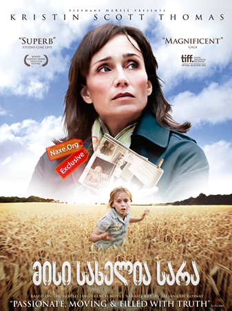 მისი სახელია სარა / Sarah's Key
