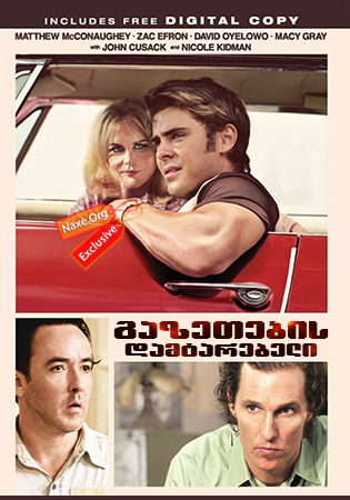 გაზეთების დამტარებელი / The Paperboy