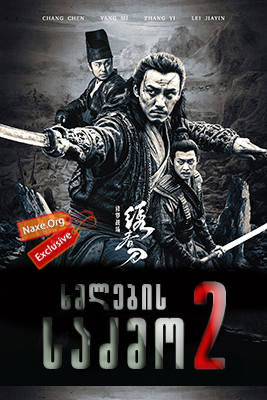 ხმლების საძმო 2 / Brotherhood of Blades II: The Infernal Battlefield (Xiu chun dao II: xiu luo zhan chang)