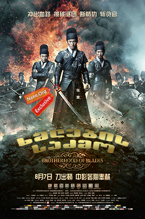 ხმლების საძმო / Brotherhood of Blades (Xiu chun dao)
