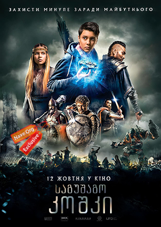 საგუშაგო კოშკი (ქართულად) / The Stronghold / Сторожова застава / sagushago koshki (qartulad)