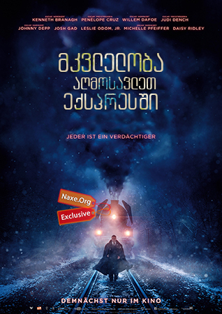 მკვლელობა აღმოსავლეთ ექსპრესში / mkvleloba agmosavlet eqspresshi