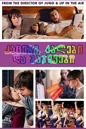 კაცები, ქალები და ბავშვები (ქართულად) / Men, Women and Children / kacebi, qalebi da bavshvebi (qartulad)