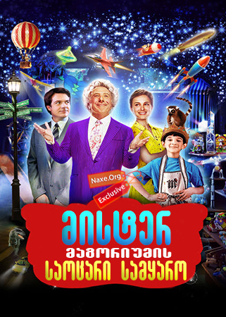 მისტერ მაგორიუმის საოცარი სამყარო / Mr. Magorium's Wonder Emporium