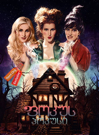 ფოკუს პოკუსი / Hocus Pocus