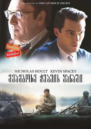 მეამბოხე ჭვავის ყანაში (ქართულად) / Rebel in the Rye / meamboxe chvavis yanashi (qartulad)