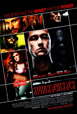 მოთვალთვალე / The Lookout