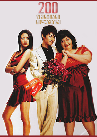 200 ფუნტიანი სილამაზე / 200 Pounds Beauty (Minyeoneun goerowo)