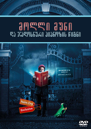 მოლლი მუნი და ჯადოსნური ჰიპნოზის წიგნი / Molly Moon and the Incredible Book of Hypnotism