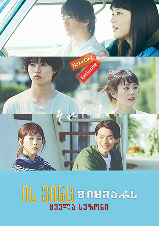 ის ვინც მიყვარს / A Girl & Three Sweethearts (Suki na hito ga iru koto)