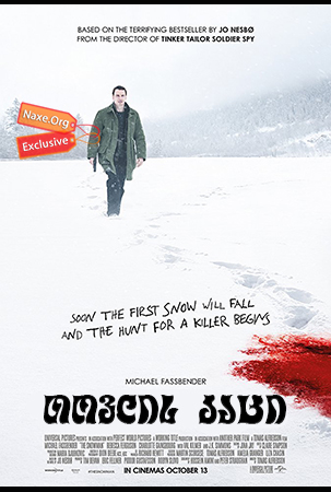 თოვლის კაცი / The Snowman