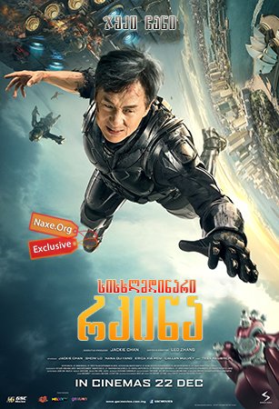 სისხლმდინარი რკინა / Bleeding Steel (Ji qi zhi xue)