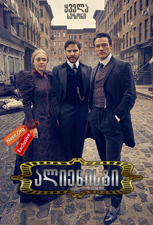 ალიენისტი (ქართულად) / The Alienist / alienisti (qartulad)