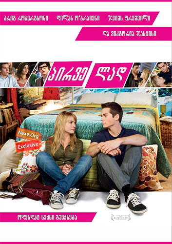 პირველად / The First Time