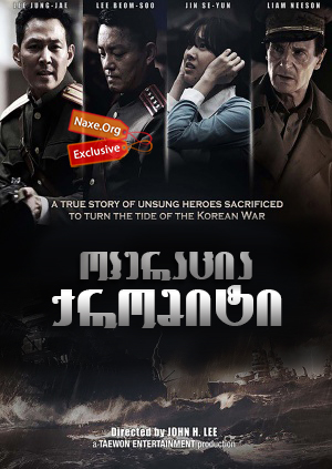 ოპერაცია ქრომიტი / Operation Chromite (Incheonsangryookjakjun)