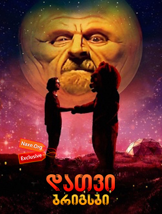 დათვი ბრიგსბი (ქართულად) / Brigsby Bear