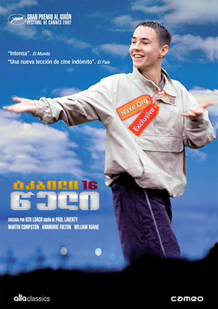 ტკბილი 16 წელი (ქართულად) / Sweet Sixteen / tkbili 16 weli (qartulad)