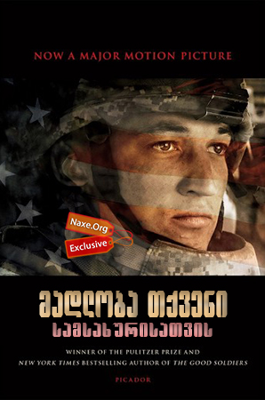 მადლობა თქვენი სამსახურისათვის / Thank You for Your Service