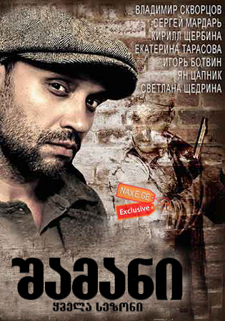 შამანი (ქართულად) / Шаман / shamani (qartulad)