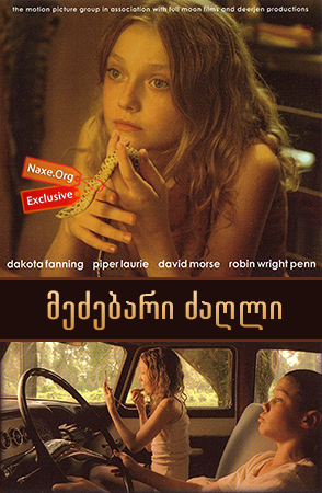მეძებარი ძაღლი (ქართულად) / Hounddog / mezebari zagli (qartulad)