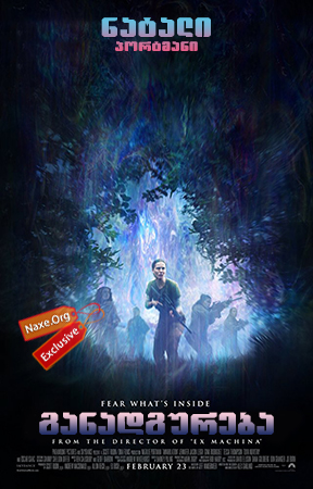 განადგურება / Annihilation