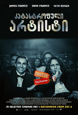 კატასტროფული არტისტი / The Disaster Artist