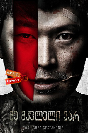 მე მკვლელი ვარ / Confession of Murder (Naega salinbeomida)