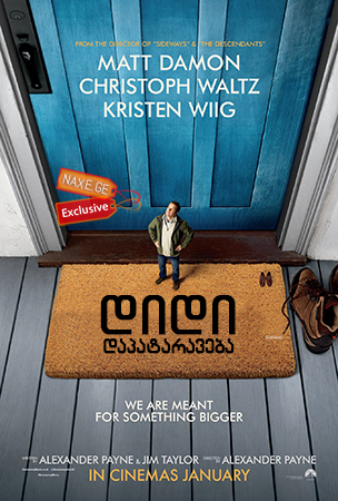 დიდი დაპატარავება (ქართულად) / Downsizing