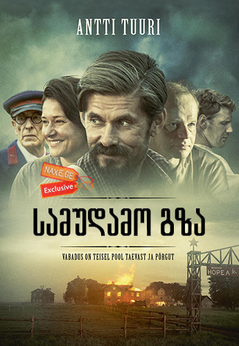 სამუდამო გზა / The Eternal Road (Ikitie)