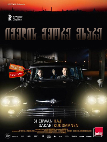 იმედის მეორე მხარე / The Other Side of Hope (Toivon tuolla puolen)