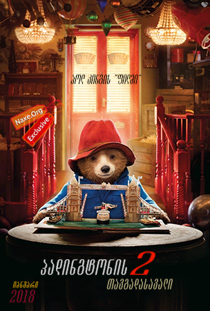 პადინგტონის თავგადასავალი 2 / Paddington 2