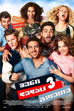 შენი დედაც, გოეთე 3 / Suck Me Shakespeer 3 (Fack ju Göhte 3)