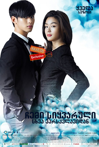ჩემი სიყვარული სხვა ვარსკვლავიდან / My Love from Another Star (Byeoleseo on geudae)