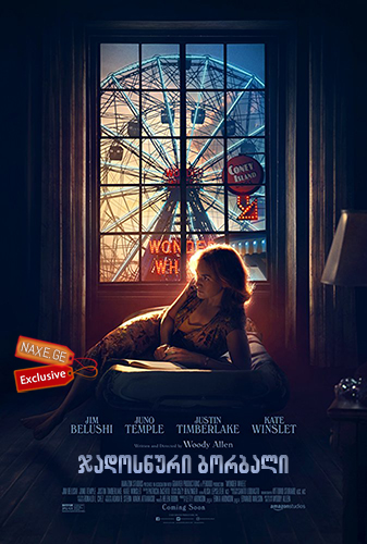 ჯადოსნური ბორბალი / Wonder Wheel