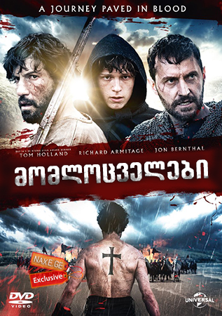 მომლოცველები / Pilgrimage