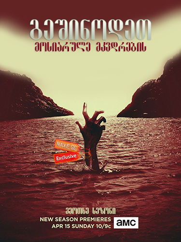 გეშინოდეთ მოსიარულე მკვდრების / Fear the Walking Dead