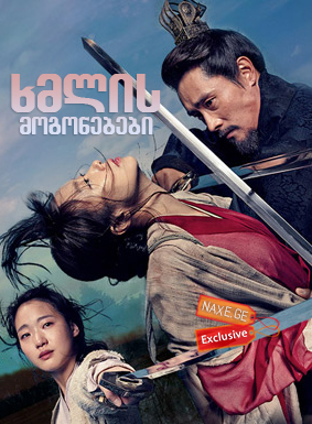 ხმლის მოგონებები (ქართულად) / Memories of the Sword (Hyeobnyeo, kalui gieok)