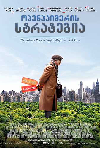 ოპენჰაიმერის სტრატეგია (ნორმანი) / Norman: The Moderate Rise and Tragic Fall of a New York Fixer
