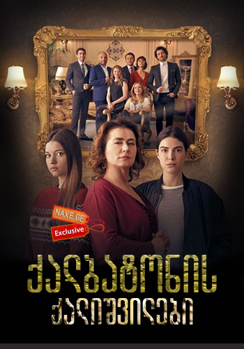 ქალბატონის ქალიშვილები / Fazilet Hanim ve Kizlari