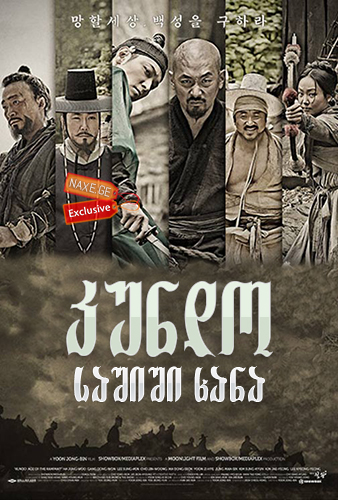 კუნდო: საშიში ხანა / Kundo: Age of the Rampant (Kundo: minranui sidae)