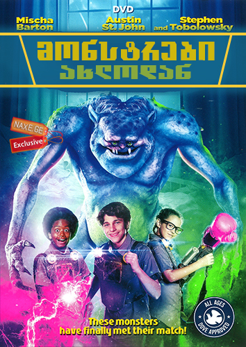 მონსტრები ახლოდან (ქართულად) / Monsters at Large / monstrebi axlodan (qartulad)