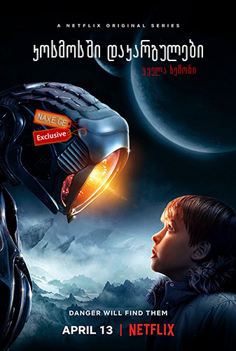 კოსმოსში დაკარგულები / Lost in Space