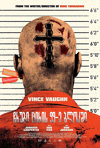 ჩხუბი ციხის 99-ე ბლოკში (ქართულად) / Brawl in Cell Block 99