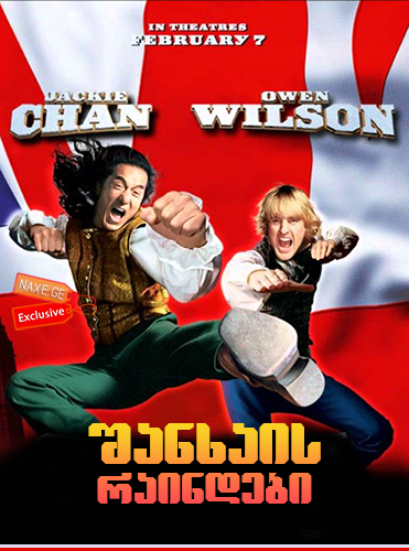 შანხაის რაინდები / Shanghai Knights